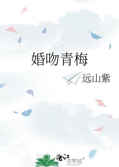 婚吻青梅番外一家四口