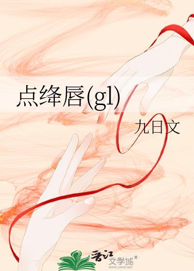 点绛唇gl在线阅读