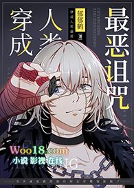 穿成人类最恶诅咒33