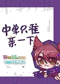 中单只准亲一下免费观看