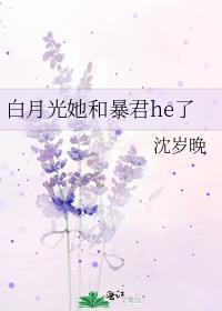 白月光她和暴君he