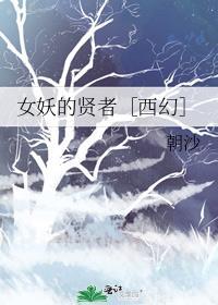 女妖的迷惑行为