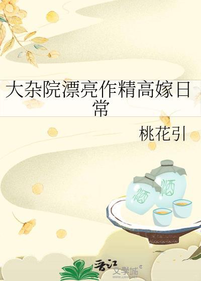大杂院漂亮作精高嫁日常by大杂院全文