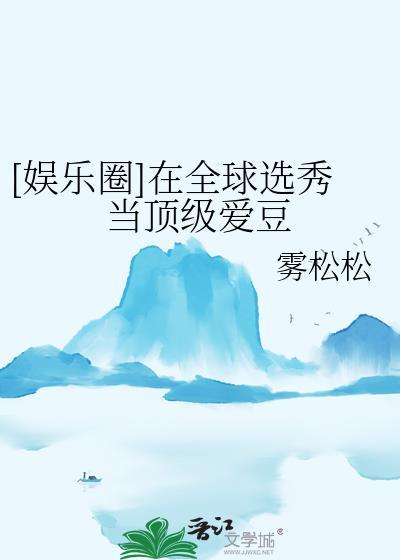 在选秀综艺被迫当海王笔趣阁