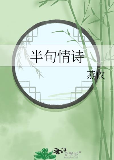 半句情诗古诗