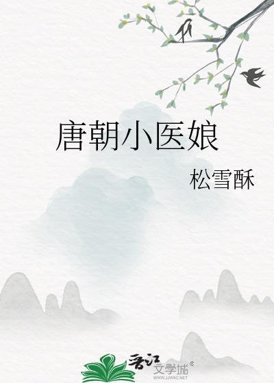 唐朝小医师