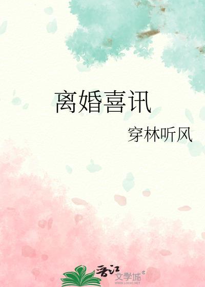离婚喜讯温颂最新章节列表