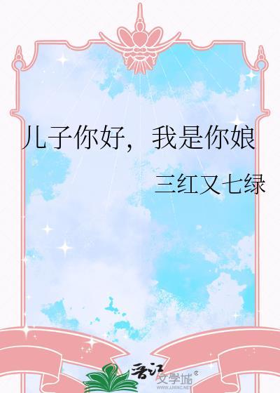 我是你娘类别历史架空作者 三红又七绿