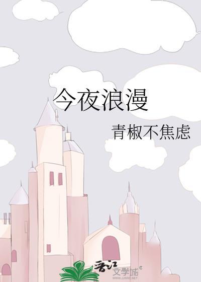 今夜浪漫黎漫免费阅读全文