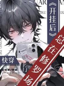 快穿开挂人生路