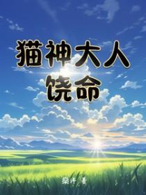 猫神大人与七颗星星剧情