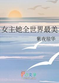 综漫女主貌美