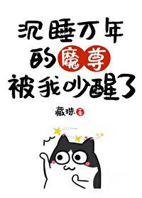 我把魔头比比醒来了