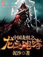中国龙组之龙之咆哮免费阅读