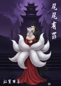 尾尾有罪作者红宝石