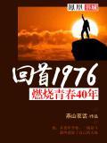 燃烧的青春