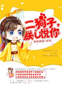二狗子二狗子二狗子玩游戏