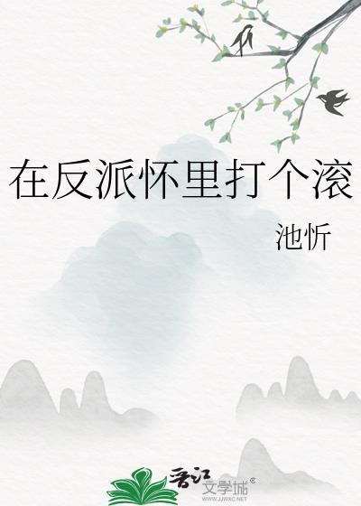 在反派怀里打个滚 作者池忻
