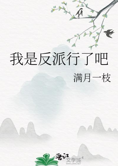 我是反派的