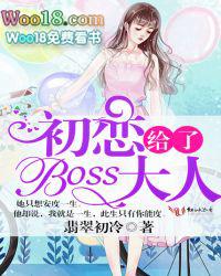初恋给了boss 大人