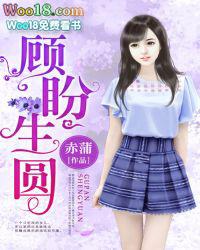 顾盼生圆全文免费阅读