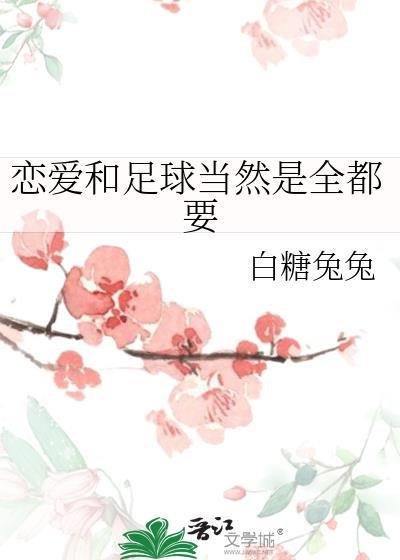 谈恋爱和踢足球是一样