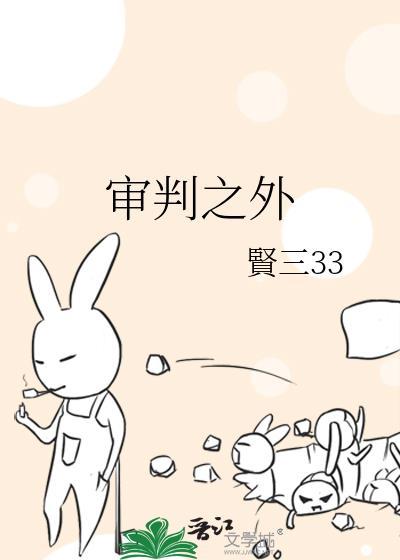 审判之外贤三晋江