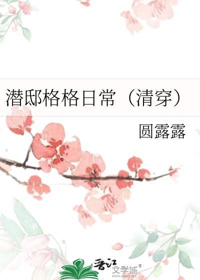 潜邸结局是什么