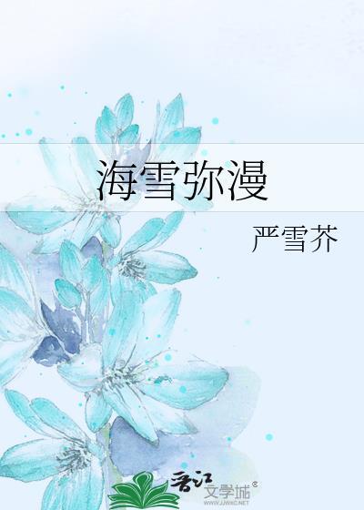 海雪弥漫 严雪芥讲的什么