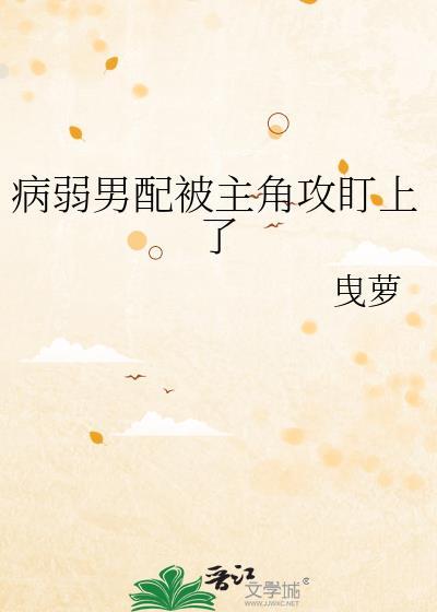 病弱男配被鬼缠了