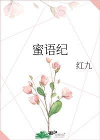 红九蜜语纪