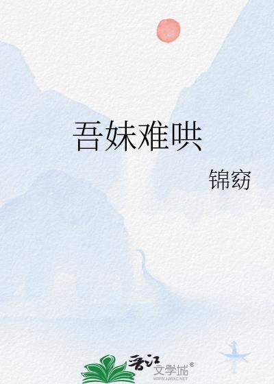 吾妹难哄隔山起雾