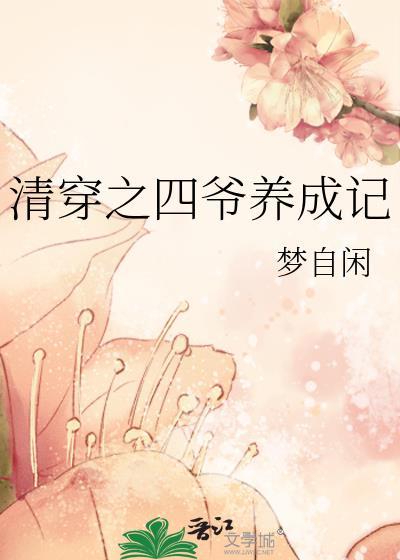 清穿之四爷养成记 梦入槐柯