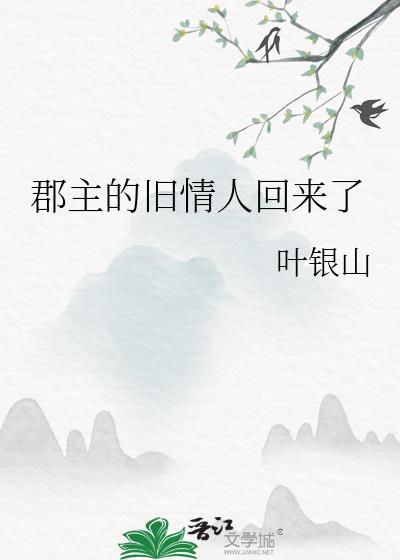 郡主的丈夫叫