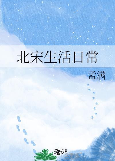 在北宋生活的日子