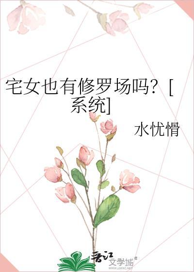 宅女的空间系统