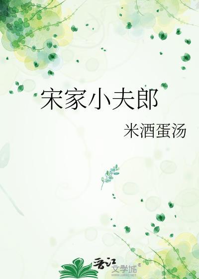 宋家夫人不好惹全文免费阅读