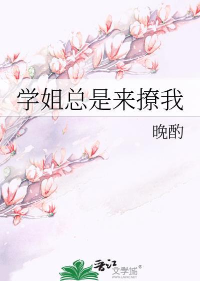 学姐总是来撩我gl免费阅读