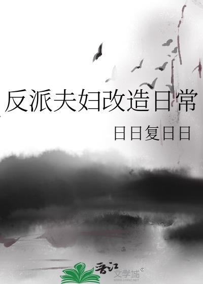 反派改造计划wing