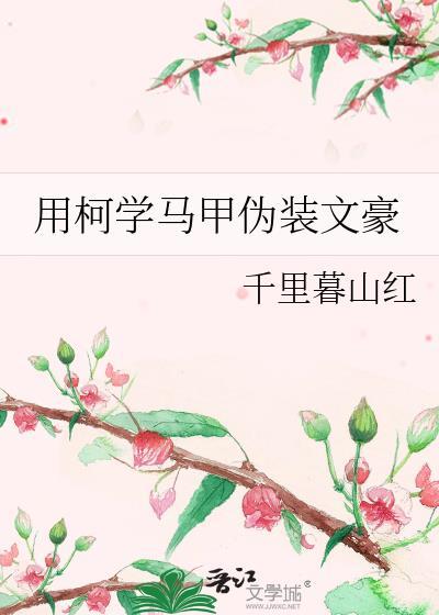 用柯学马甲伪装文豪TXT