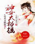 神女太会撩