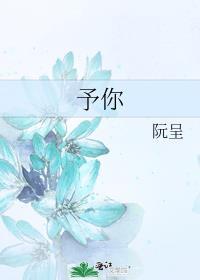 予你歌词
