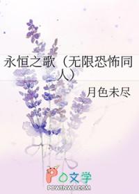 永恒之歌无限恐怖同人月色未尽