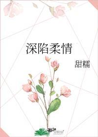 深陷柔情靳东电视剧