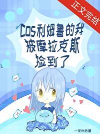 原神cos利姆鲁的我被摩拉克斯捡到了22