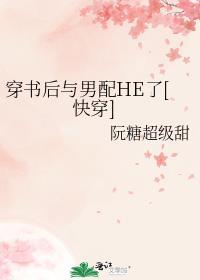 穿书以后和男配he了