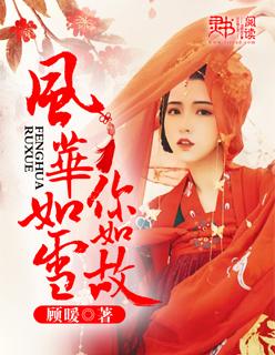 风华如故著