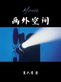 画外空间广播剧字幕版资源