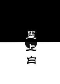 墨上白(青梅竹马)TXT