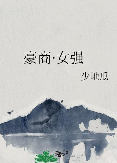 豪门女强人